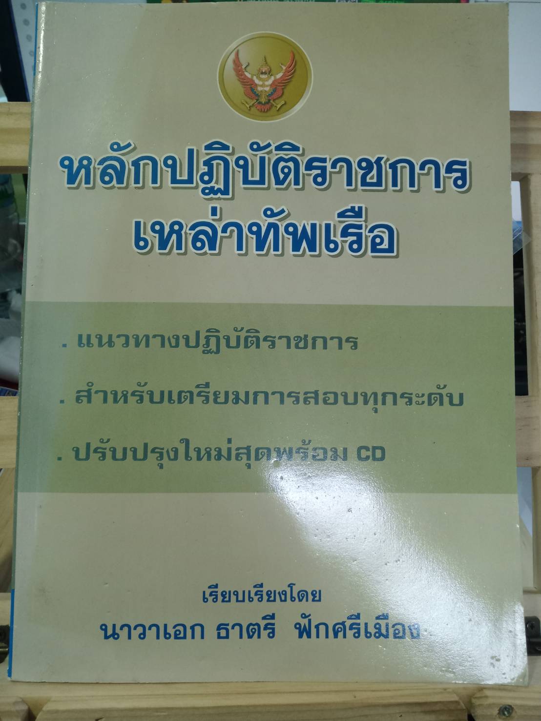 หลักปฏิบัติราชการเหล่าทัพเรือ