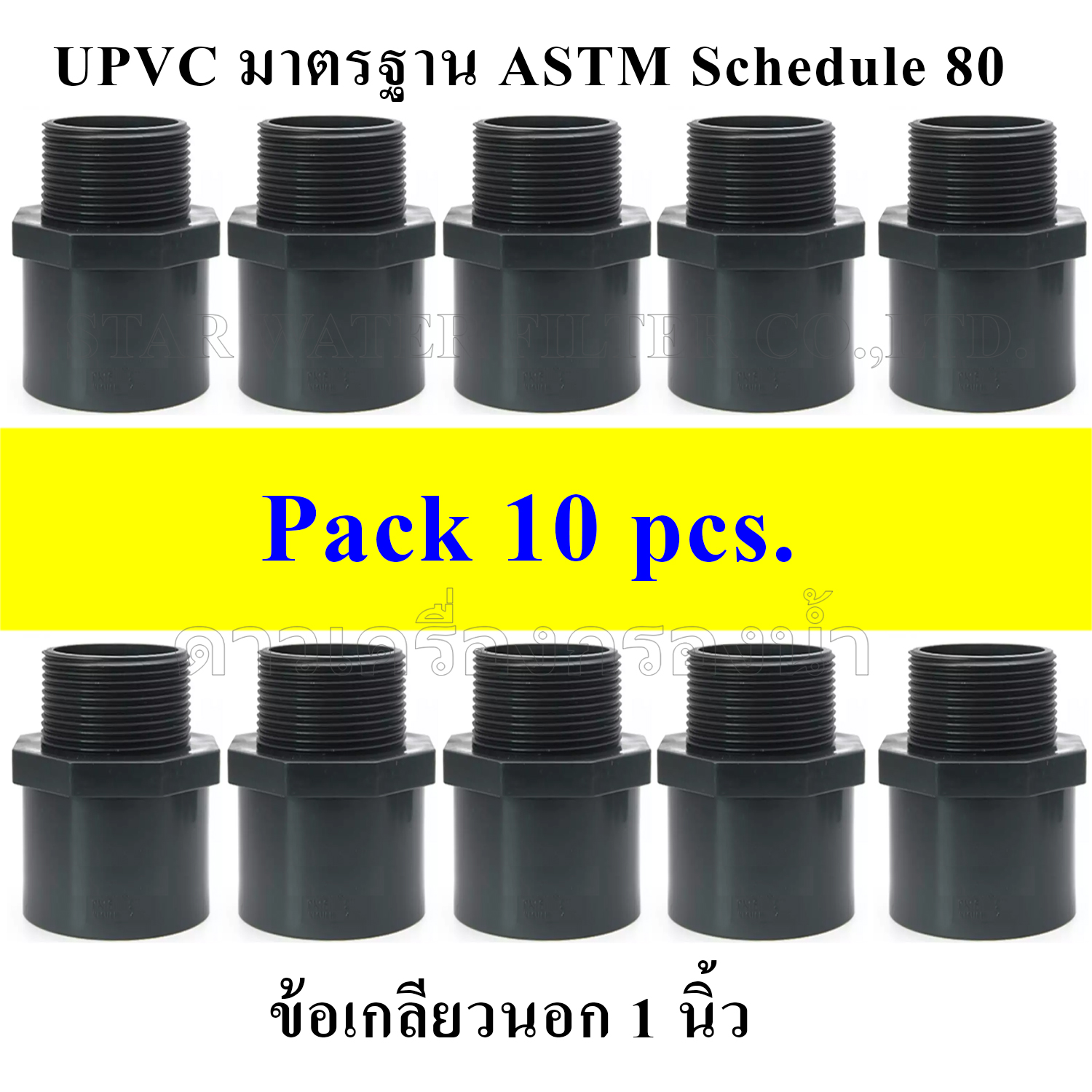 ข้อต่อตรงเกลียวนอก 1" UPVC มาตรฐาน ASTM Schedule 80 pack 10 pcs.