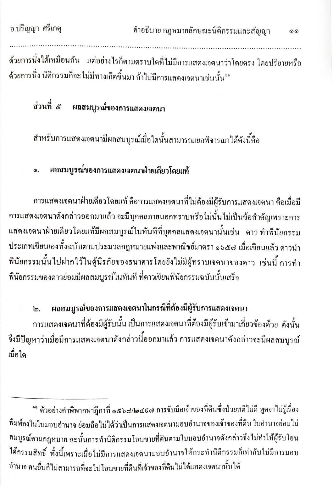 คำอธิบายกฎหมายลักษณะนิติกรรมสัญญา