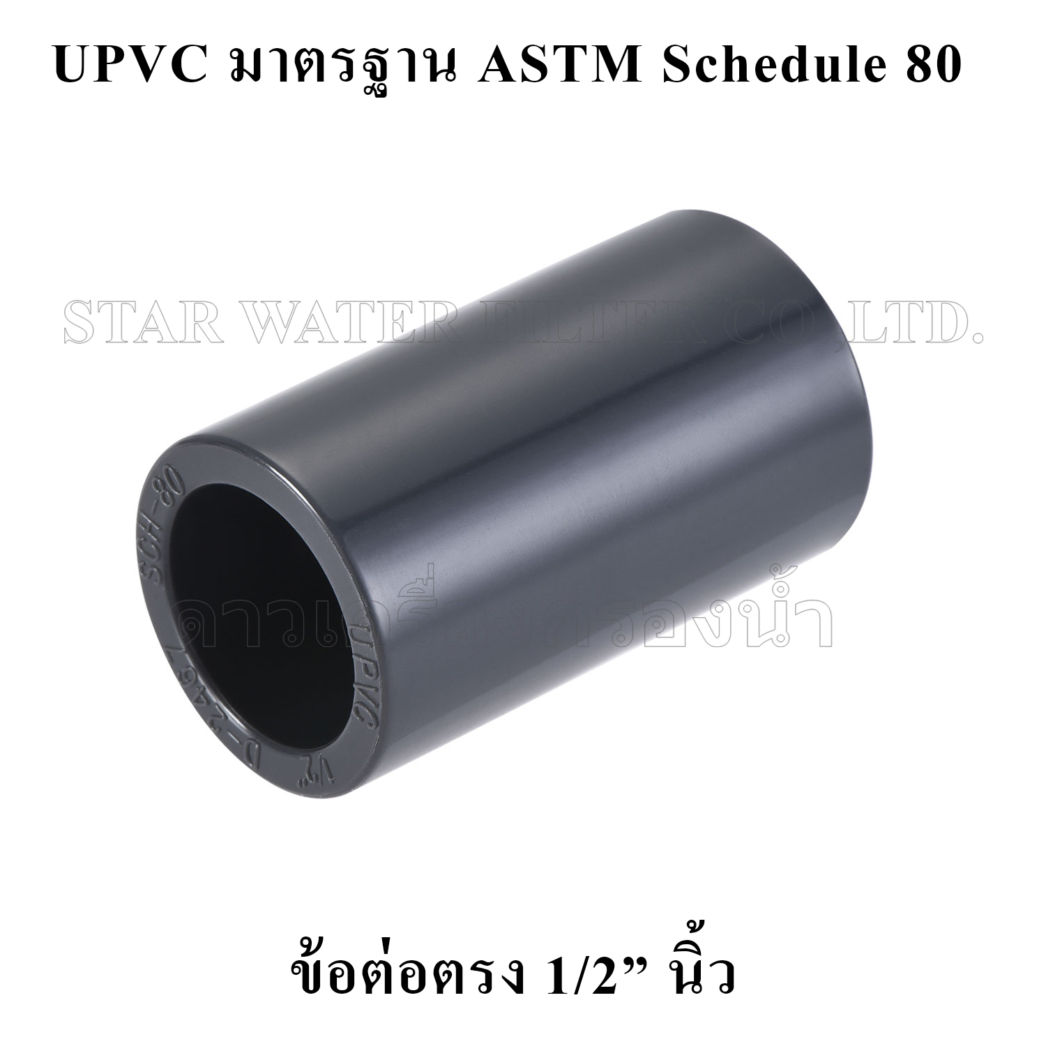 ข้อต่อตรง 1/2" UPVC มาตรฐาน ASTM Schedule 80