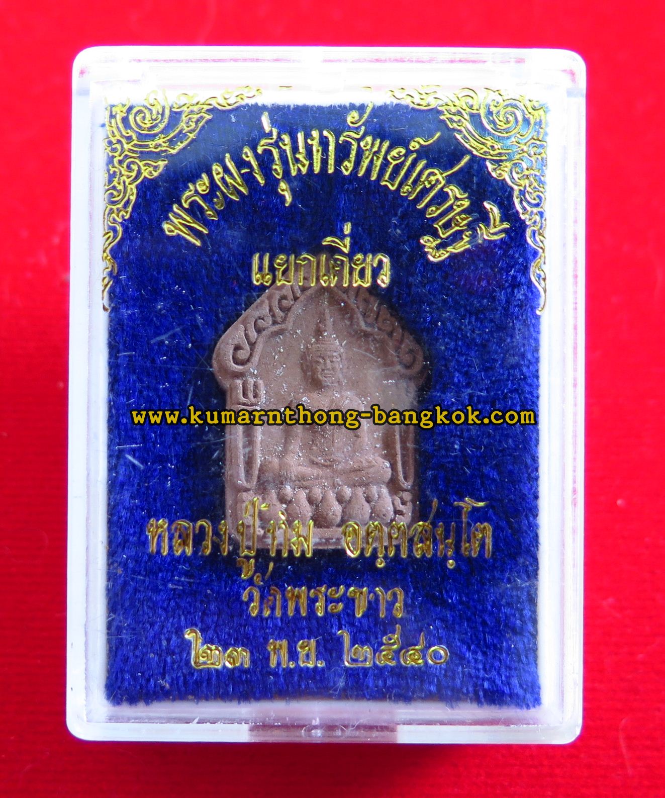 พระผง (ขุนแผน) หลวงปู่ทิม วัดพระขาว จ.อยุธยา เนื้อผงพุทธคุณ ขนาดห้อยคอ สูง 1นิ้ว รุ่นทรัพย์เศรษฐี ปี2540