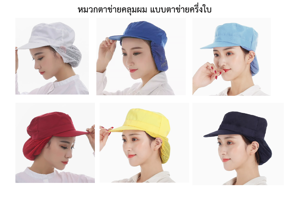 หมวกตาข่ายคลุมผม