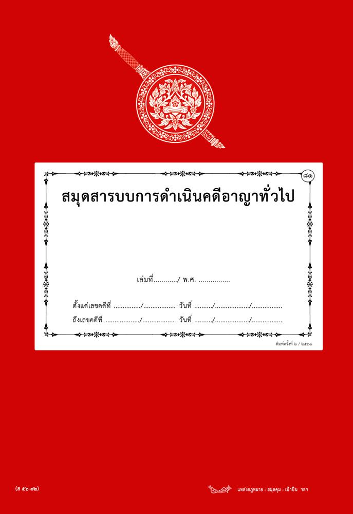 สมุดสารบบการดำเนินคดีอาญาทั่วไป (ส56-72) ใหม่ 3 ส่วน จัดพิมพ์ใหม่