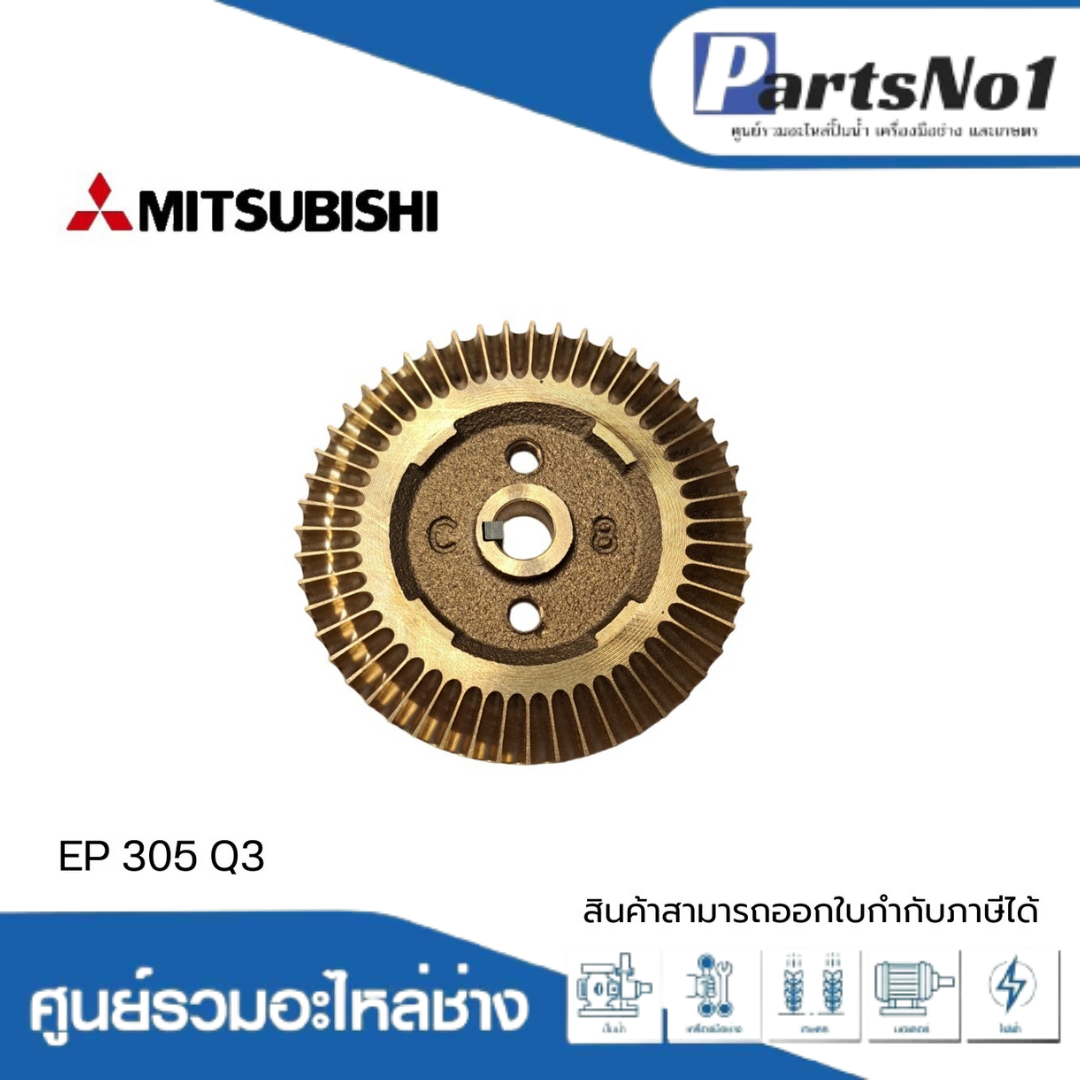 ใบพัดน้ำทองเหลืองปั๊มอัตโนมัติ มิตซูบิชิ แท้ รุ่นEP 305 Q3