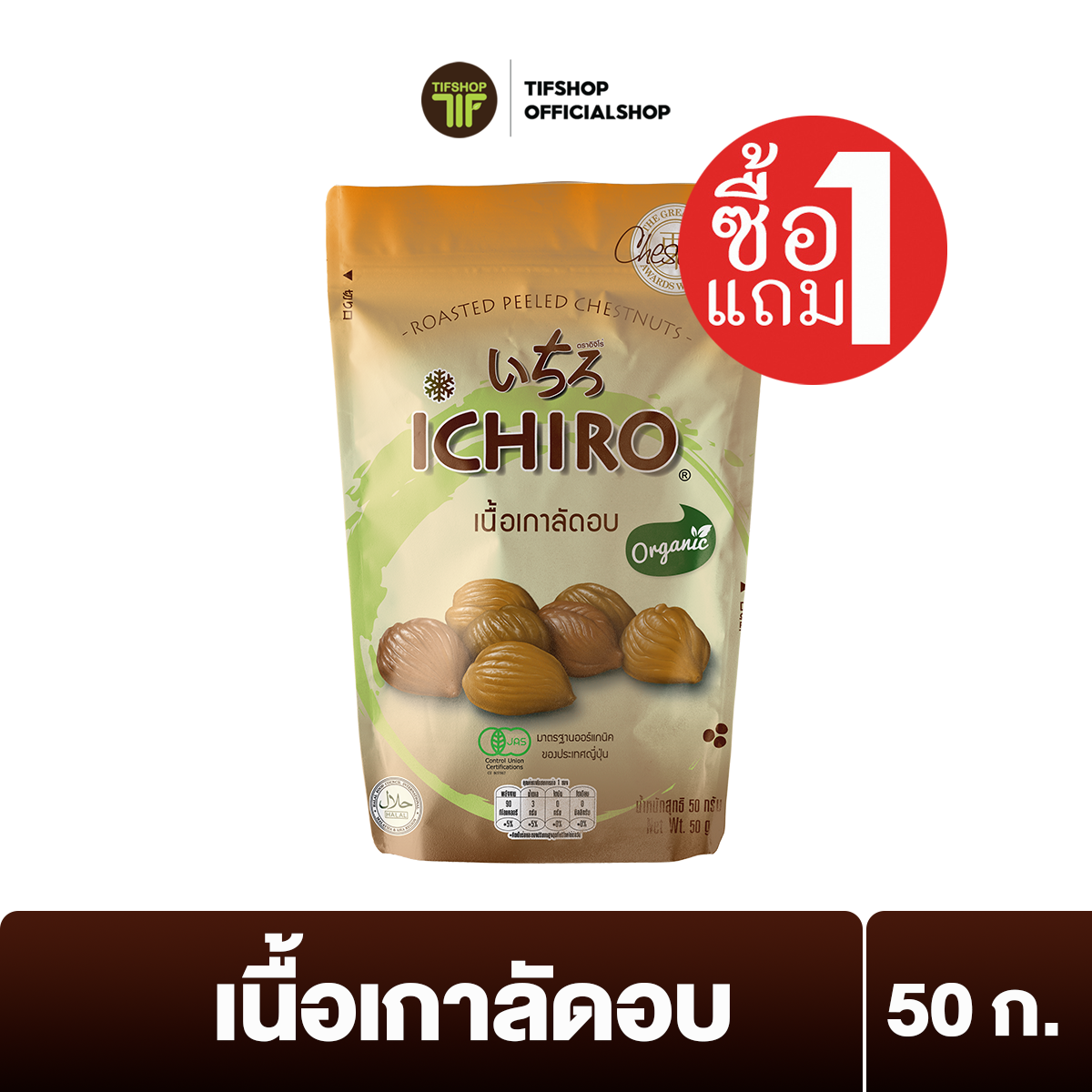 [ซื้อ1แถม1] ICHIRO อิจิโร่ เนื้อเกาลัด 50 กรัม Whole Roasted Peeled Chestnuts