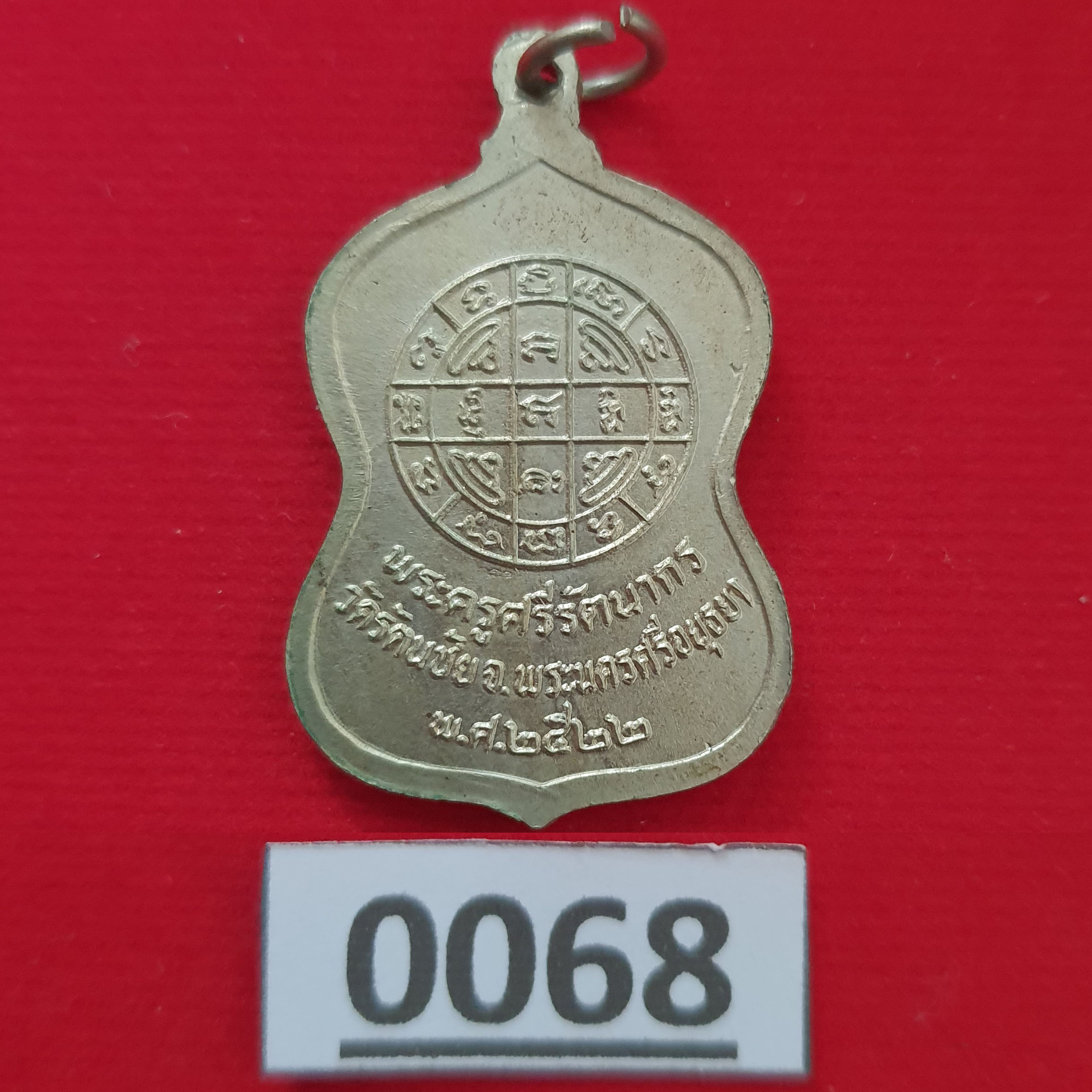 เหรียญสมเด็จพุฒาจารย์โต หลังพระครูศรีรัตนากร วัดรัตนชัย จ.อยุธยา ปี 2522