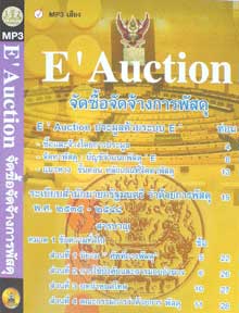 MP3 EAuction จัดซื้อจัดจ้างการพัสดุ (ระเบียบสำนักนายกรัฐมนตรี ว่าด้วยการพัสดุ)