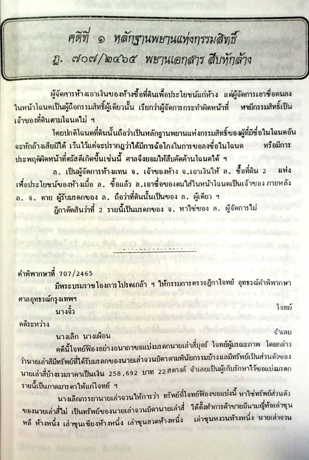 108 คดีพยานแพ่ง : พยานสำคัญในคดีพยานแพ่ง น่ารู้ (หนังสือเก่า มือ1) (5D 02)