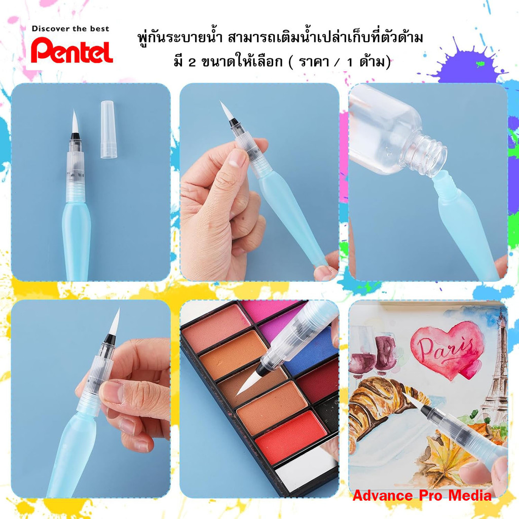 ปากกาพู่กัน ระบายน้ำ สามารถเติมน้ำเปล่าเก็บที่ตัวด้าม Pentel Japan Aquash Waterbrush ( ราคา / 1 ด้าม) มี 2 ขนาดให้เลือก