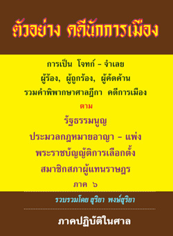 ตัวอย่างคดีนักการเมือง ภาค 6