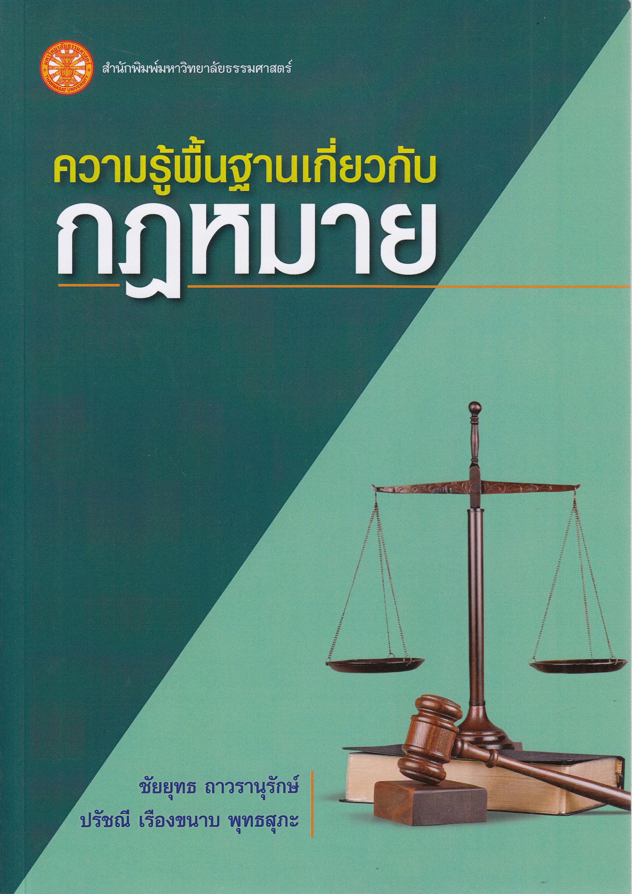 หนังสือความรู้พื้นฐานเกี่ยวกับกฎหมาย พิมพ์ครั้งที่ 1 พ.ศ. 2567 โดย ผู้เขียน: ชัยยุทธ ถาวรานุรักษ์ และ ปรัชณี เรืองขนาบ พุทธสุภะ ISBN 9786166021479