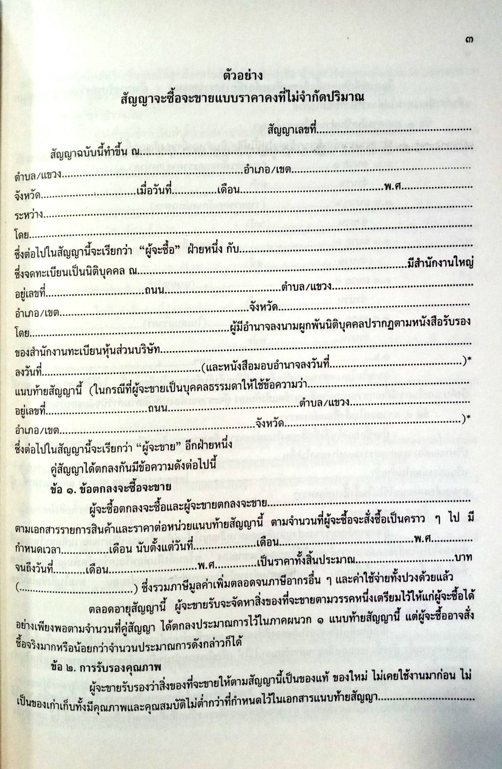 108 สัญญา เล่ม 1 : แบบสัญญาต่าง ๆ เช่า ซื้อ จำนอง ฯลฯ