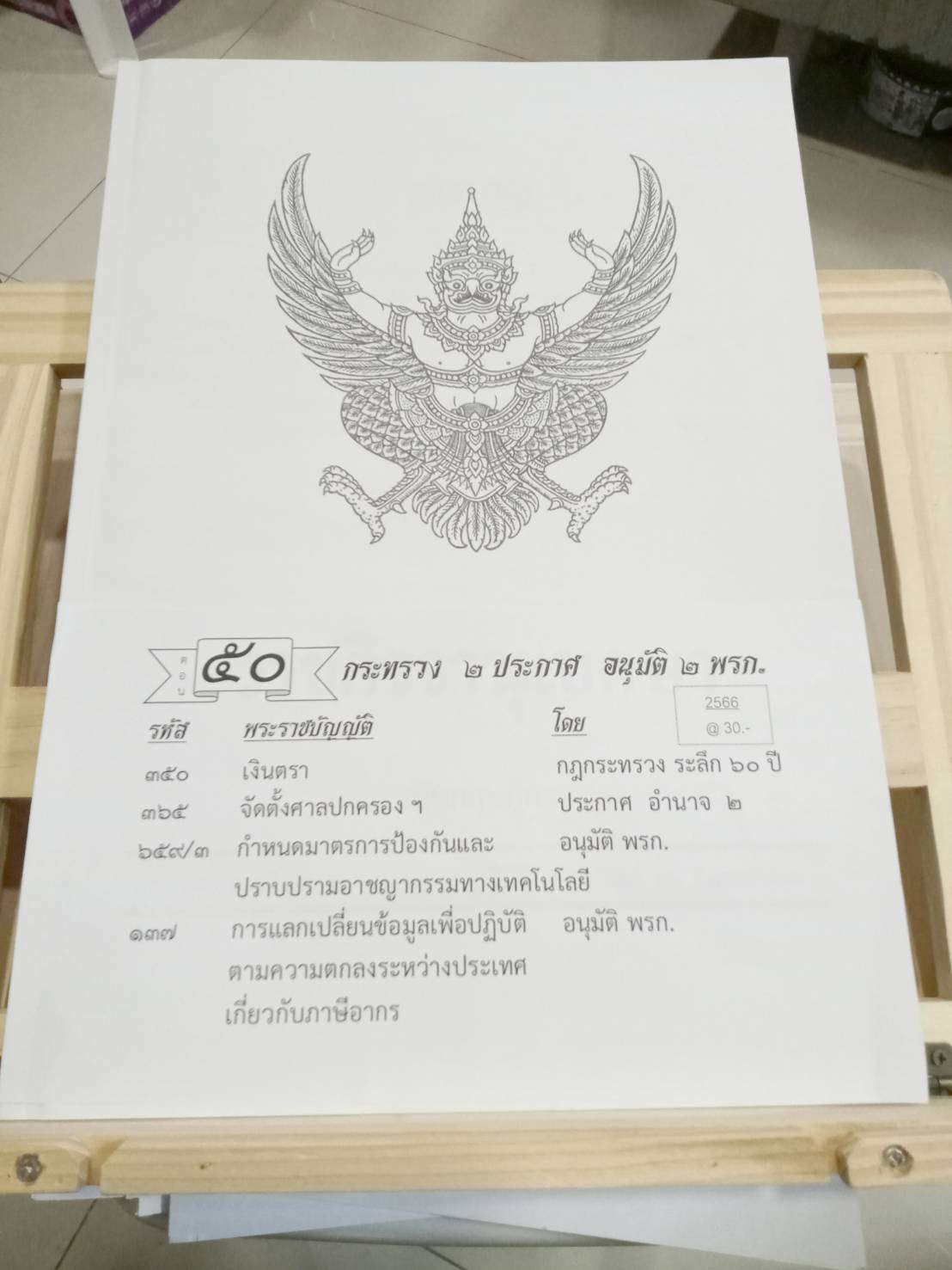 กฎหมายใหม่ปี 2566 ตอนที่ 50 กฎกระทรวง ประกาศ อนุมัติ 2 พรก.