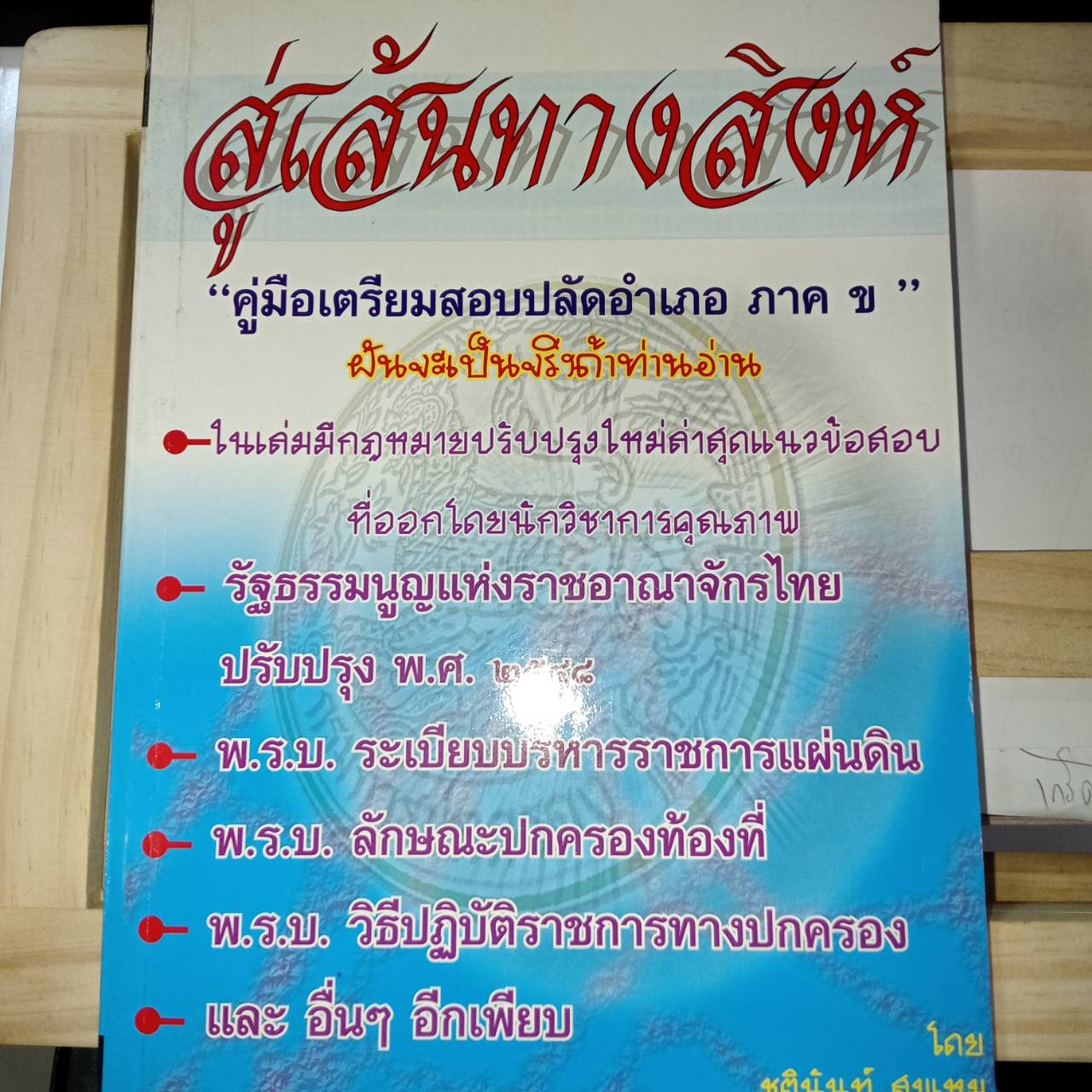 สู่เส้นทางสิงห์ คู่มือเตรียมสอบปลัดอำเภอ ภาค ข