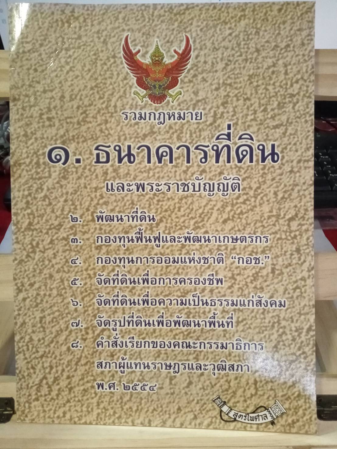 รวมกฎหมายธนาคารที่ดิน