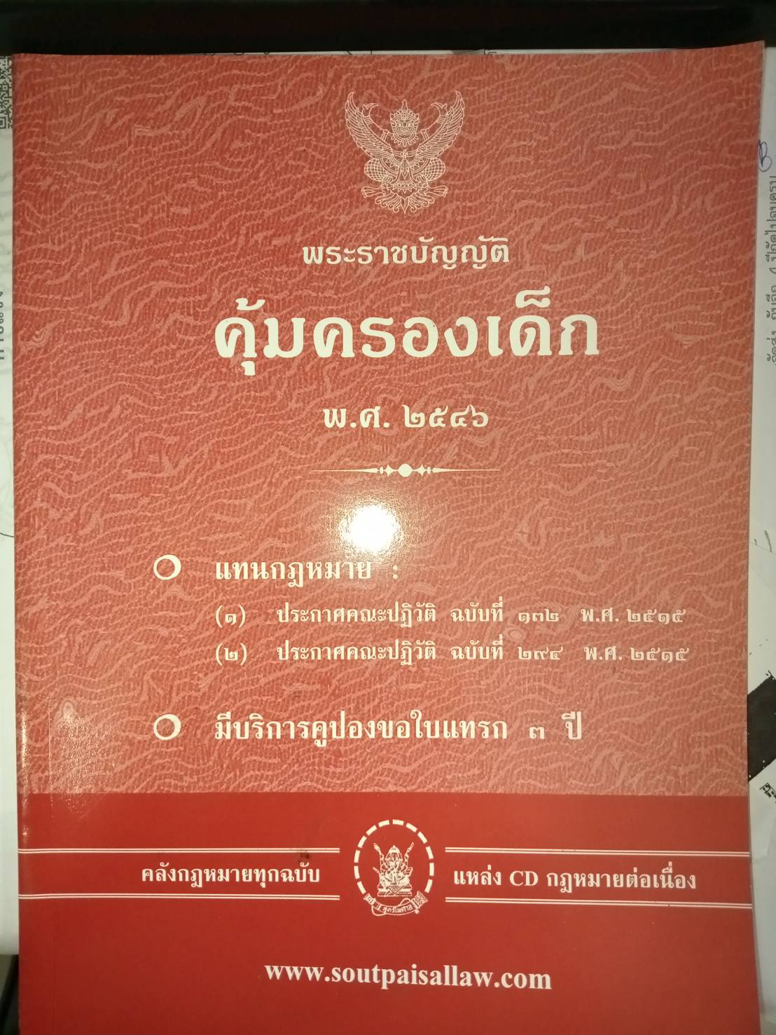 พระราชบัญญัติคุ้มครองเด็ก พ.ศ 2546