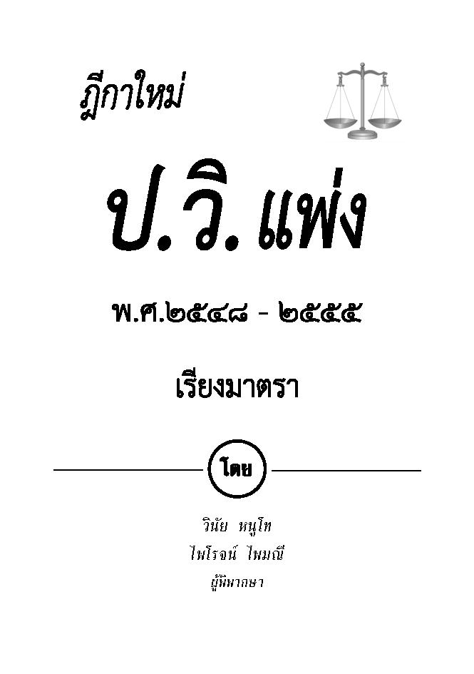 (e book) ฎีกา ป.วิแพ่ง เรียงมาตรา พ.ศ.๒๕๔๘ - ๒๕๕๕