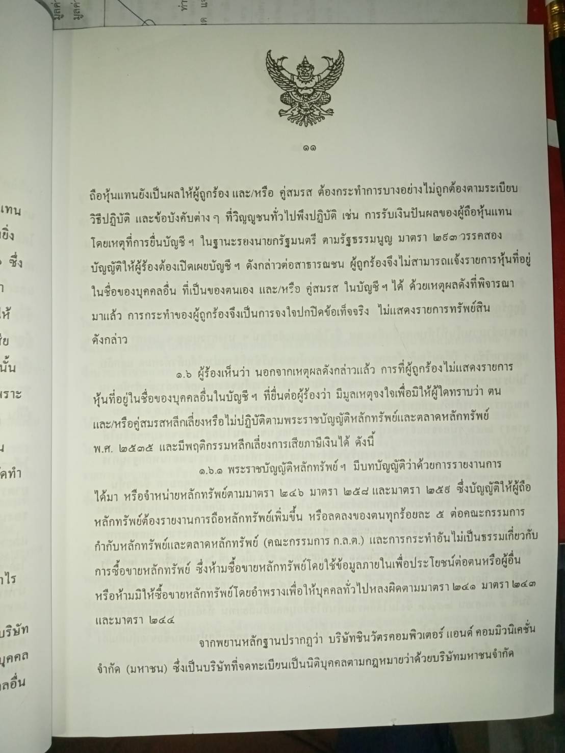 คำวินิจฉัยศาลรัฐธรรมนูญ ที่ 20/2544 คดีซุกหุ้น ทักษิณ ชินวัตร