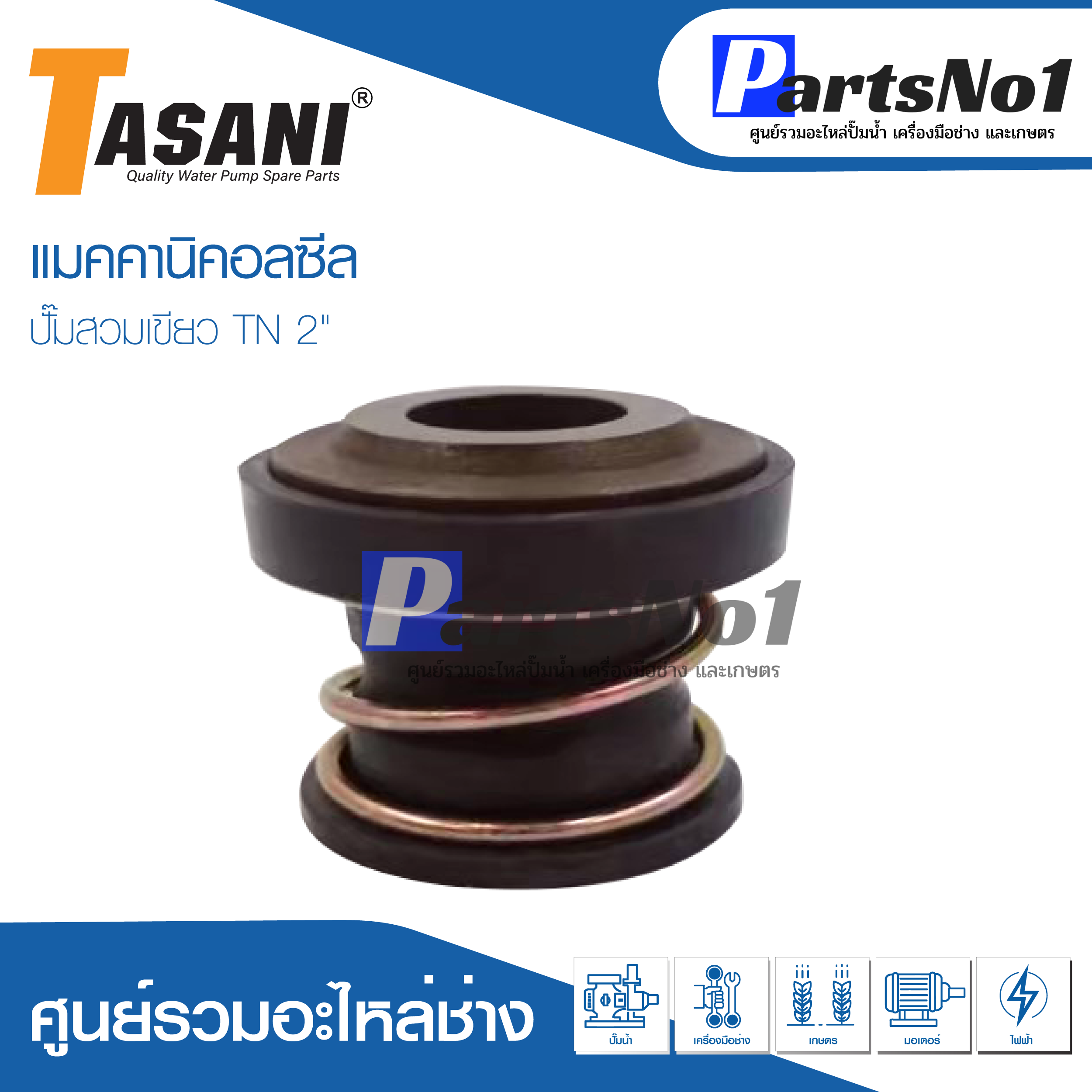 ซีลปั๊มสวม TN 2"