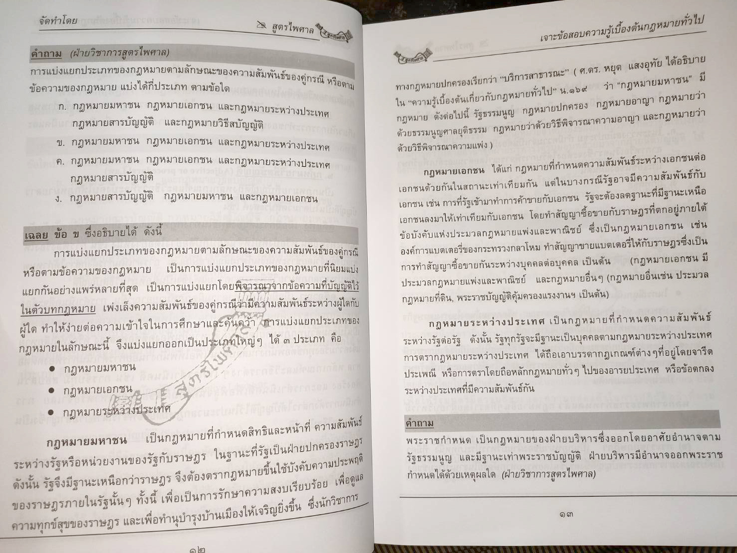 เจาะข้อสอบ ความรู้เบื้องต้นเกี่ยวกับกฎหมายทั่วไป (5A 03)