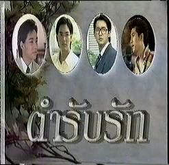 ตำรับรัก <ละครดังคุณภาพดี>Dvd ขายเป็นชุด โดย เบนซ์ พรชิตา กับ กิ๊บ วรรธนะ