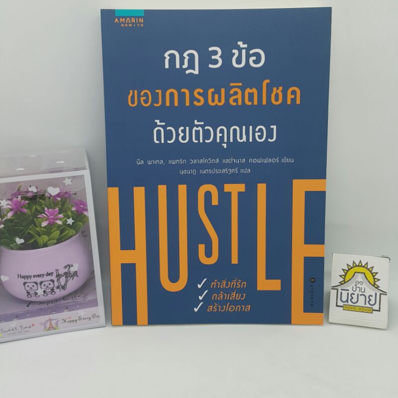 กฎ 3 ข้อ ของการผลิตโชคด้วยตัวคุณเอง HUSTLE เขียน นีล พาเทล,แพทริก วลาสโควิตส์และโจนาส คอฟเฟลอร์ แปลนุชนาฏ เนตรประเสริฐศรี