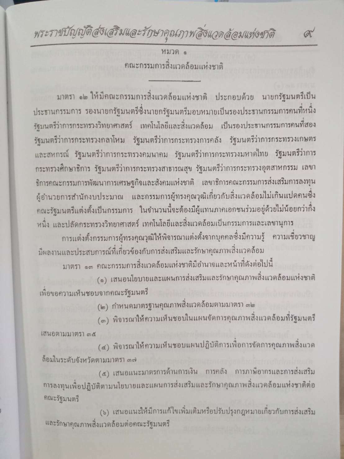 พระราชบัญญัติส่งเสริมและรักษาคุณภาพสิ่งแวดล้อมแห่งชาติ ฉบับมาตรฐาน