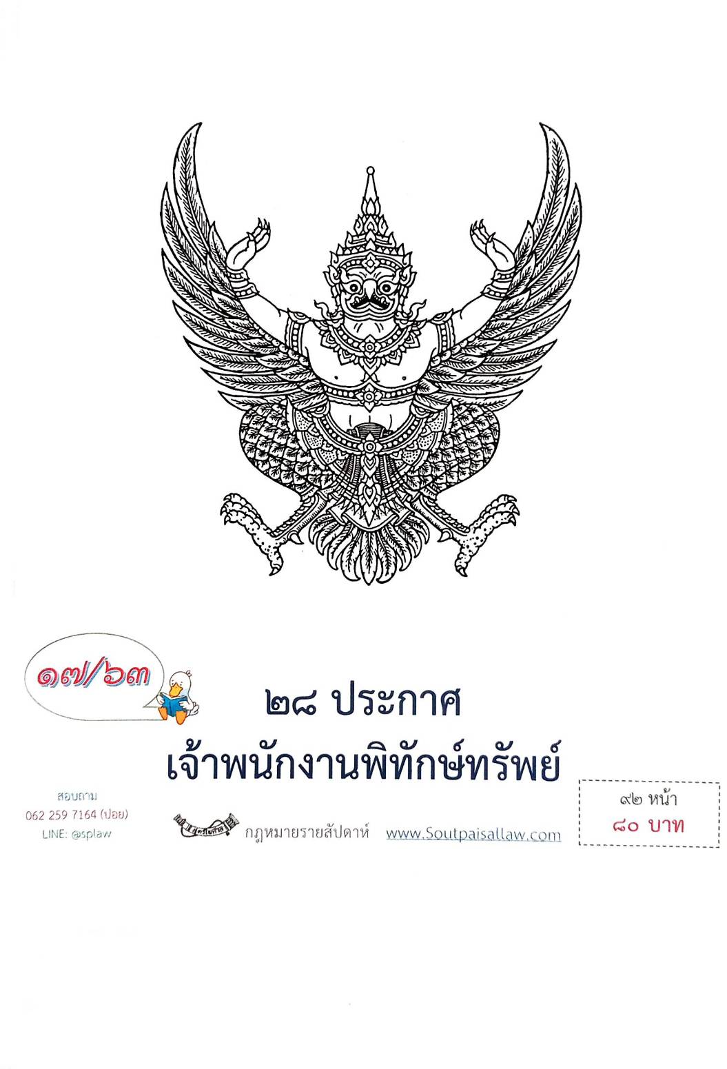 กฎหมายออกใหม่ ตอนที่ 17/63 28 ประกาศเจ้าพนักงานพิทักษ์ทรัพย์