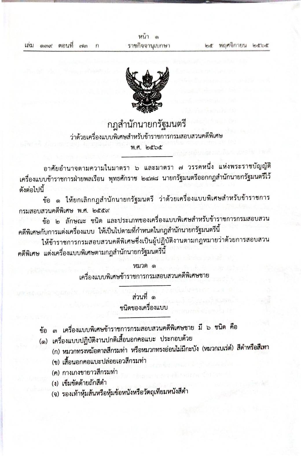 กฎหมายใหม่ปี 2565 ตอนที่ 73 5 กฎกระทรวง