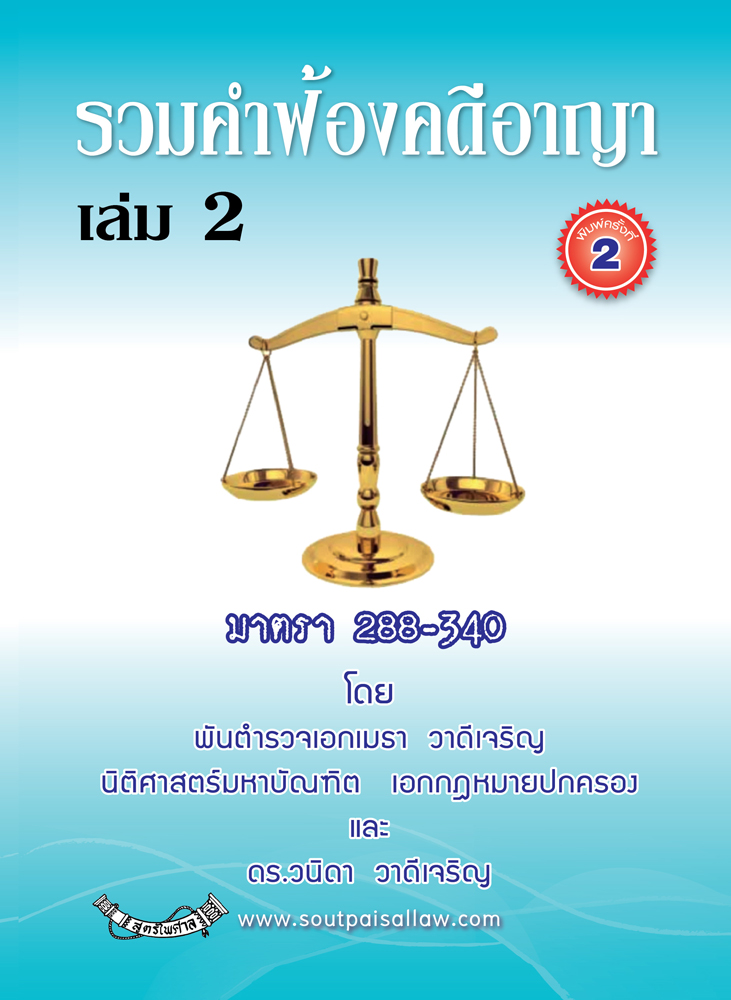 (e book) รวมคำฟ้องคดีอาญา เล่ม 2 มาตรา 288-340
