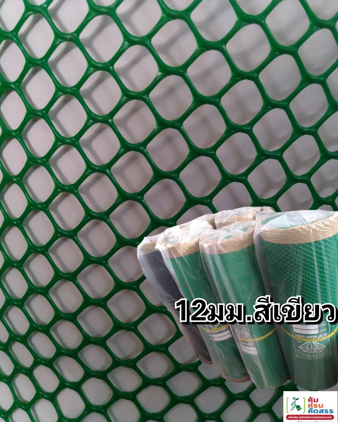 ตาข่ายแข็ง 12 มิล 0.9*30ม. สีเขียว/ม้วน