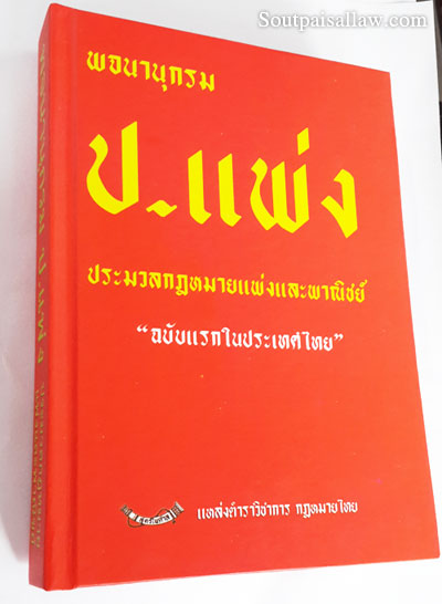 พจนานุกรม ประมวลกฎหมายแพ่งและพาณิชย์ ฉบับแรกในประเทศไทย (ปกแข็ง)