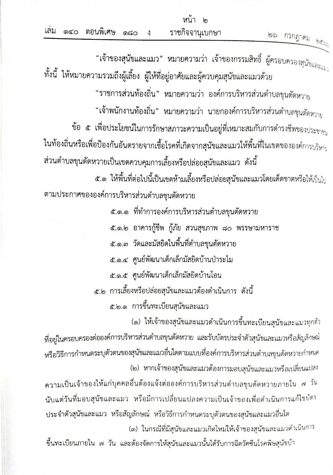 ข้อบัญญัติองค์การบริหารส่วนตำบล ( ตอนพิเศษ 180) พ.ศ. 2566