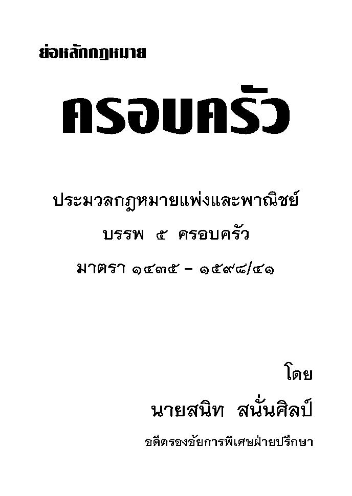 (e book) ย่อหลักกฎหมายครอบครัว ตาม ป.แพ่ง บรรพ 5