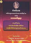 คำอธิบายหลักกฎหมายแพ่งและพาณิชย์ 3 ว่าด้วย เอกเทศสัญญา