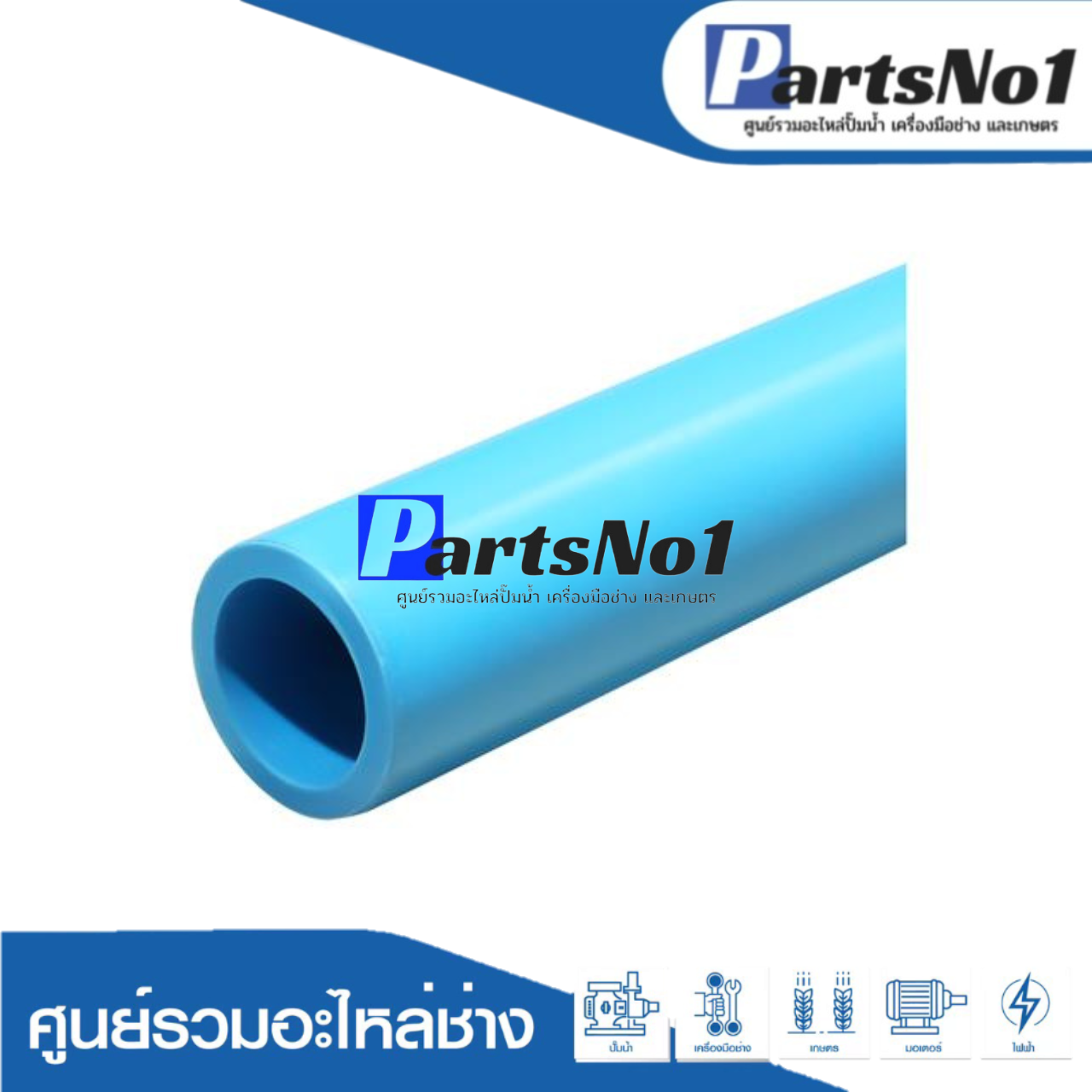 ท่อ PVC ตรามือ (ปลายธรรมดา 7 ชั้น ) ขนาด 1"