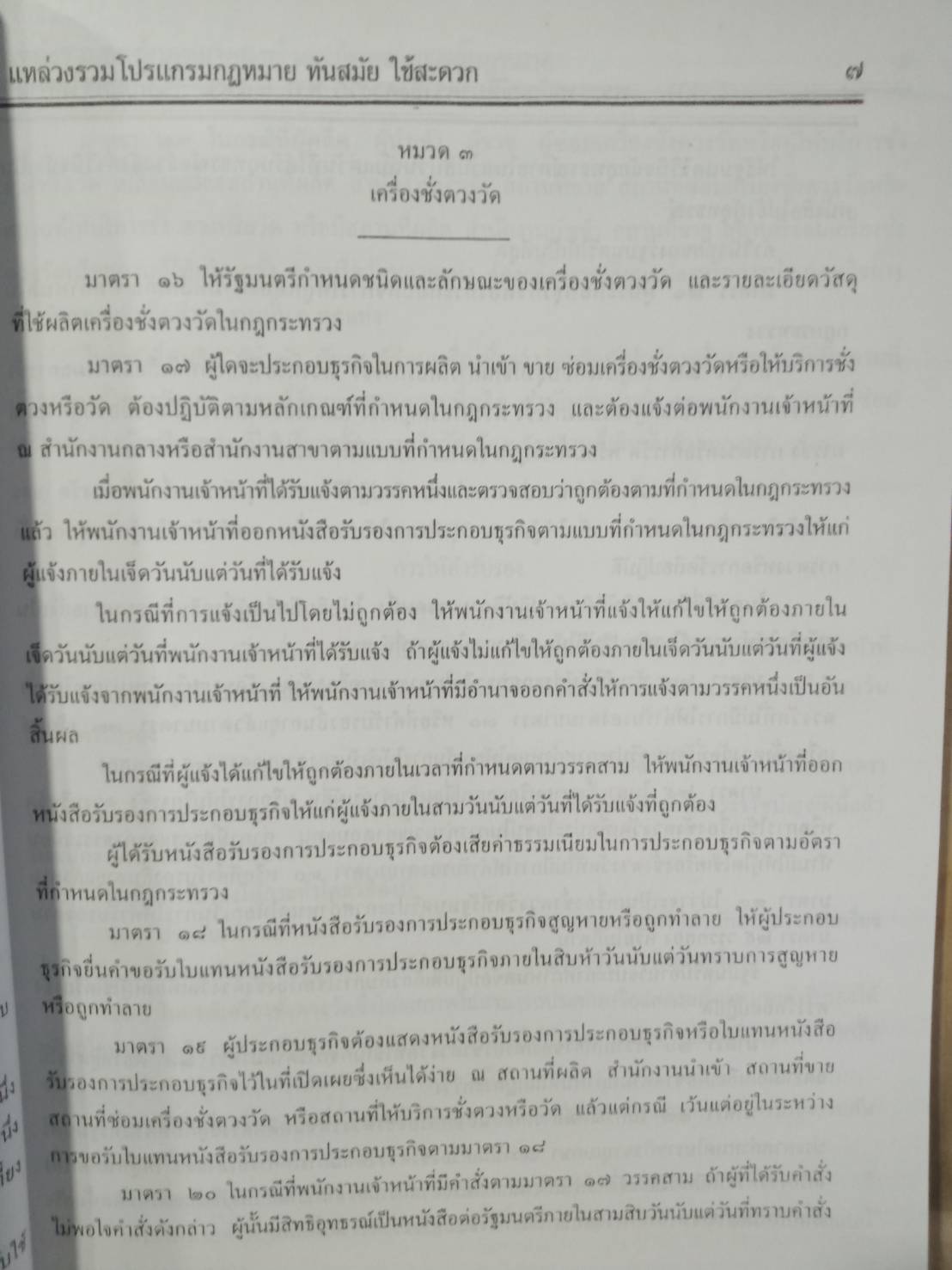 พระราชบัญญัติมาตราชั่งตวงวัด พ.ศ.2542