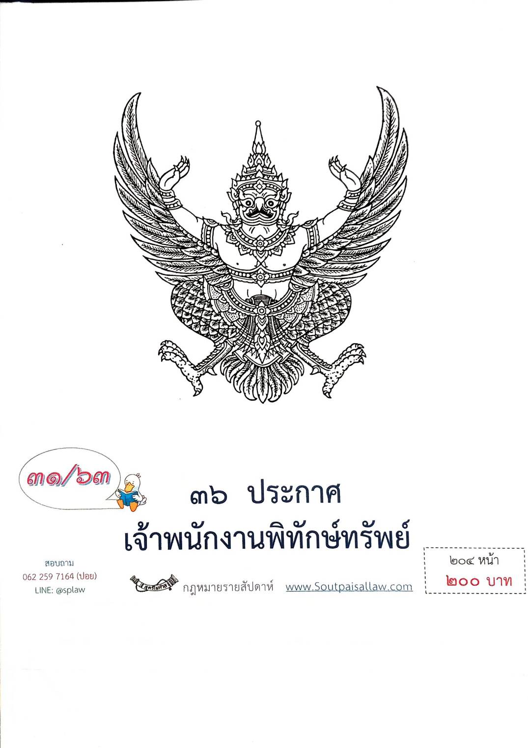 กฎหมายออกใหม่ ตอนที่ 31/63 36 ประกาศเจ้าพนักงานพิทักษ์ทรัพย์