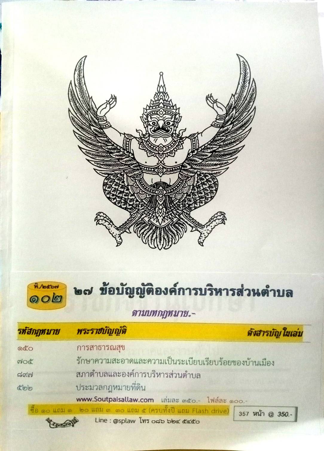 ข้อบัญญัติองค์การบริหารส่วนตำบล ( ตอนพิเศษ 102) พ.ศ. 2567