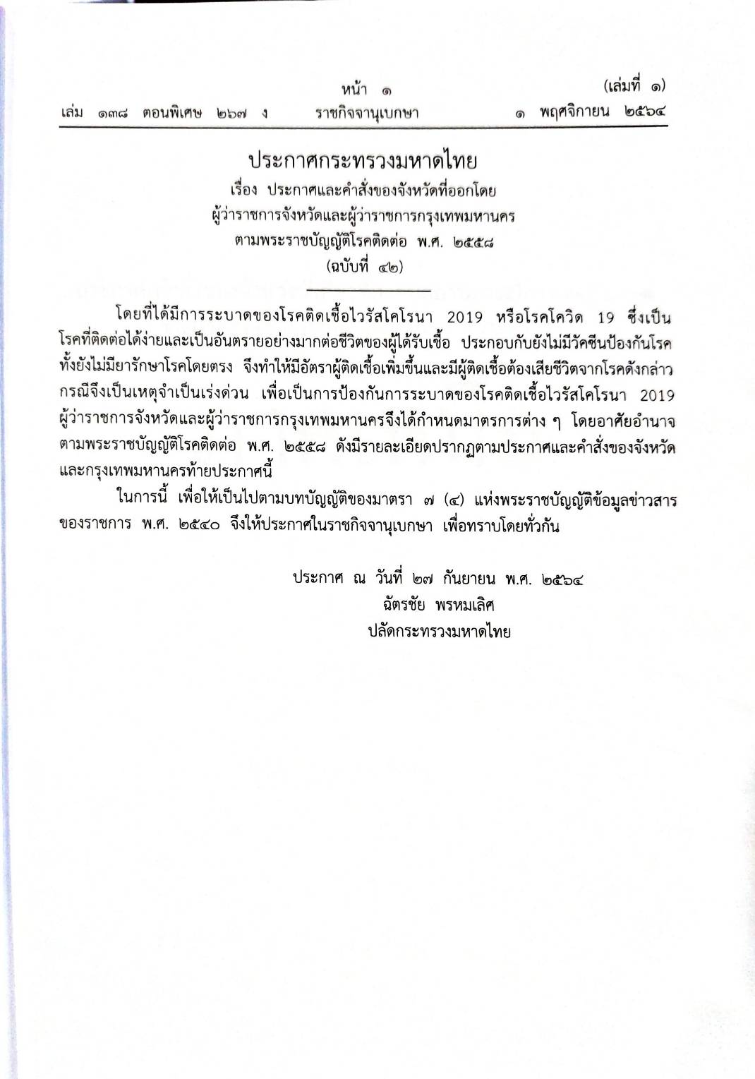 กฎหมายออกใหม่ ตอนที่ 267/64 เล่มที่ 1 ประกาศกระทรวงมหาดไทย เรื่อง ประกาศและคำสั่งของจังหวัดที่ออกโดยผู้ว่าราชการจังหวัดและผู้ว่าราชการกรุงเทพมหานคร ตามพระราชบัญญัติโรคติดต่อ พ.ศ. 2558 ฉ.42