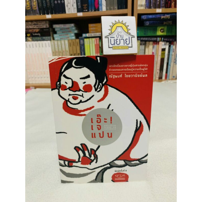 เอ๊ะ! เจแปน โดย ณัฐพงศ์ ไชยวานิชย์ผล