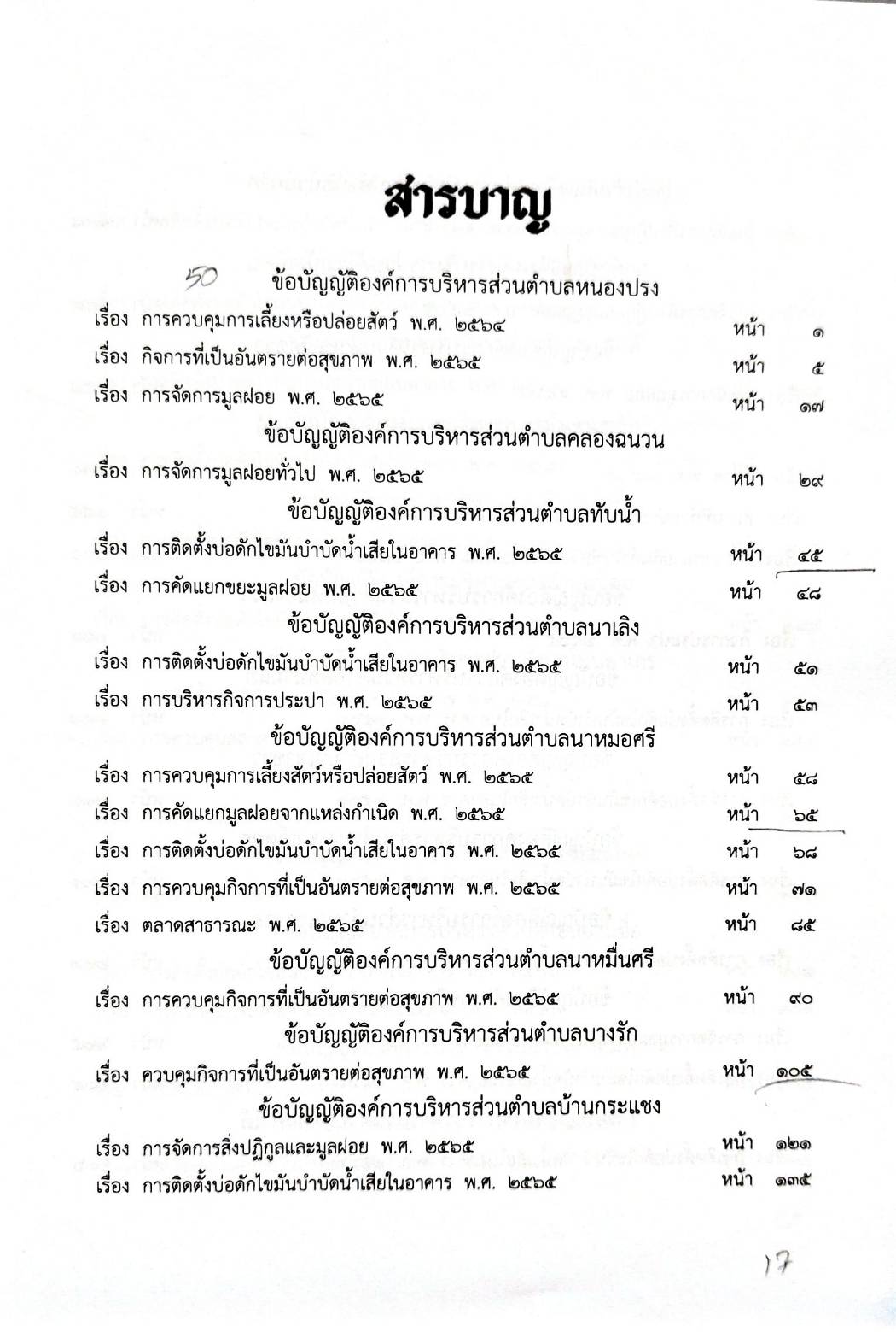 กฎหมายออกใหม่ 101/68 50 ข้อบัญญัติองค์การบริหารส่วนตำบล