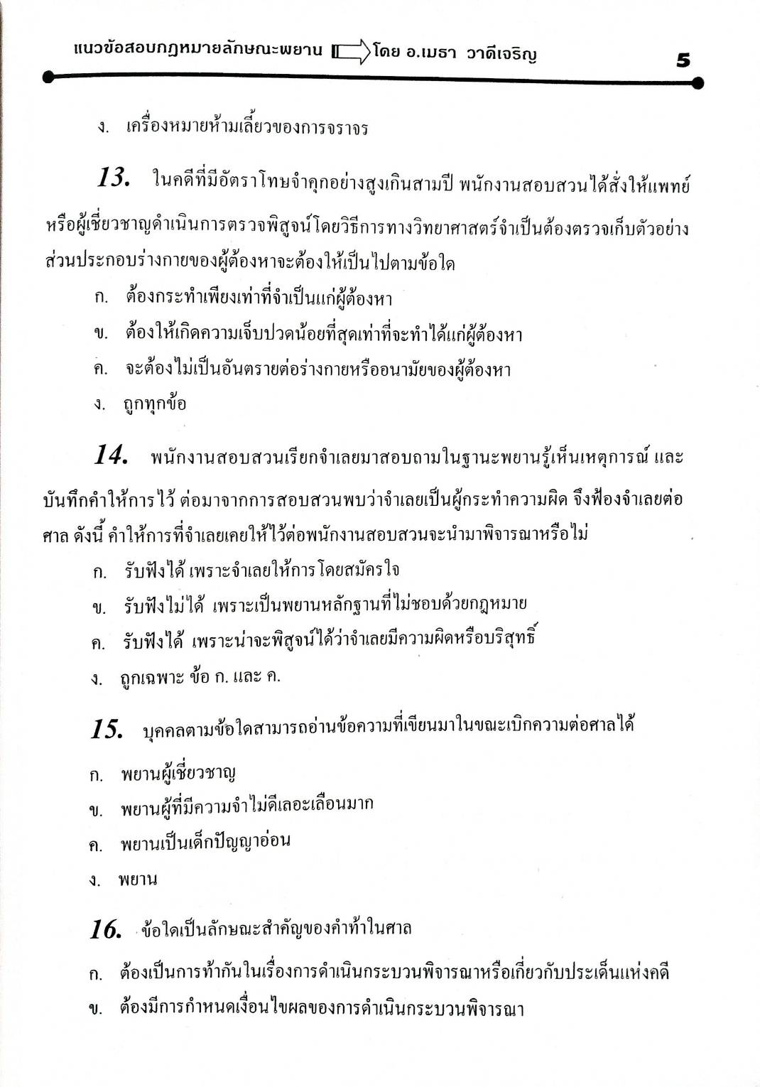 แนวข้อสอบกฎหมายลักษณะพยาน ปรับปรุงใหม่ 2551