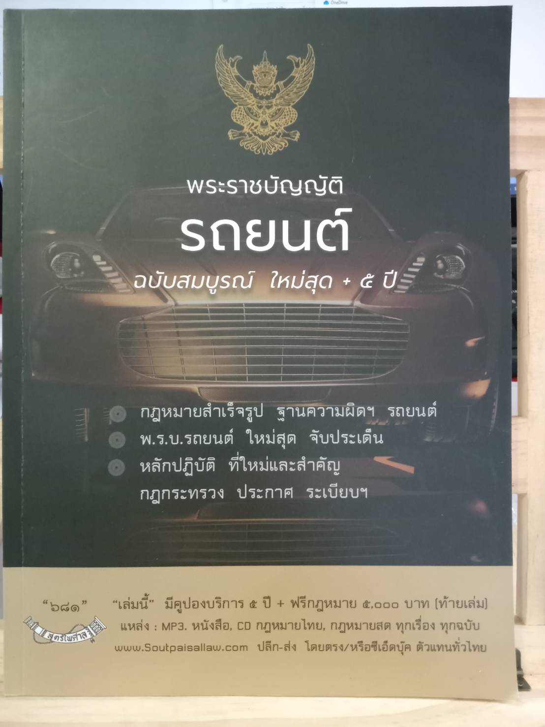 พระราชบัญญัติรถยนต์ ฉบับสมบูรณ์ ใหม่สุด+5ปี