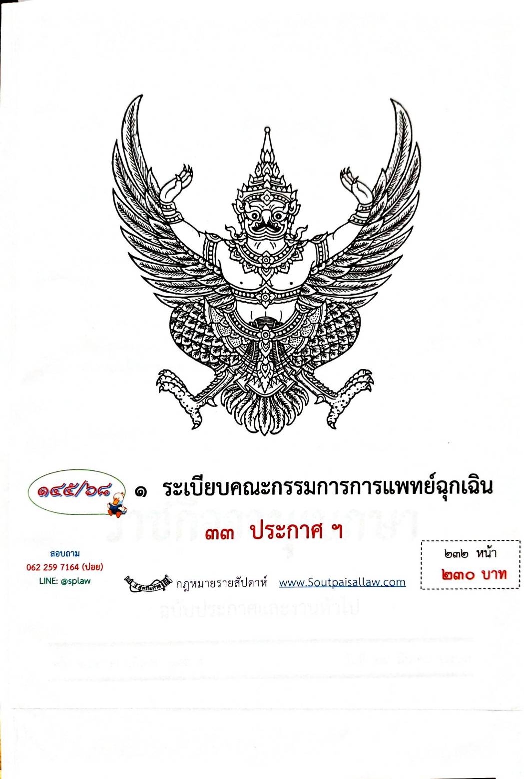 กฎหมายกฎหมายออกใหม่ ตอน 145/68 1 ระเบียบคณะกรรมการการแพทย์ฉุกเฉิน 33 ประกาศฯ