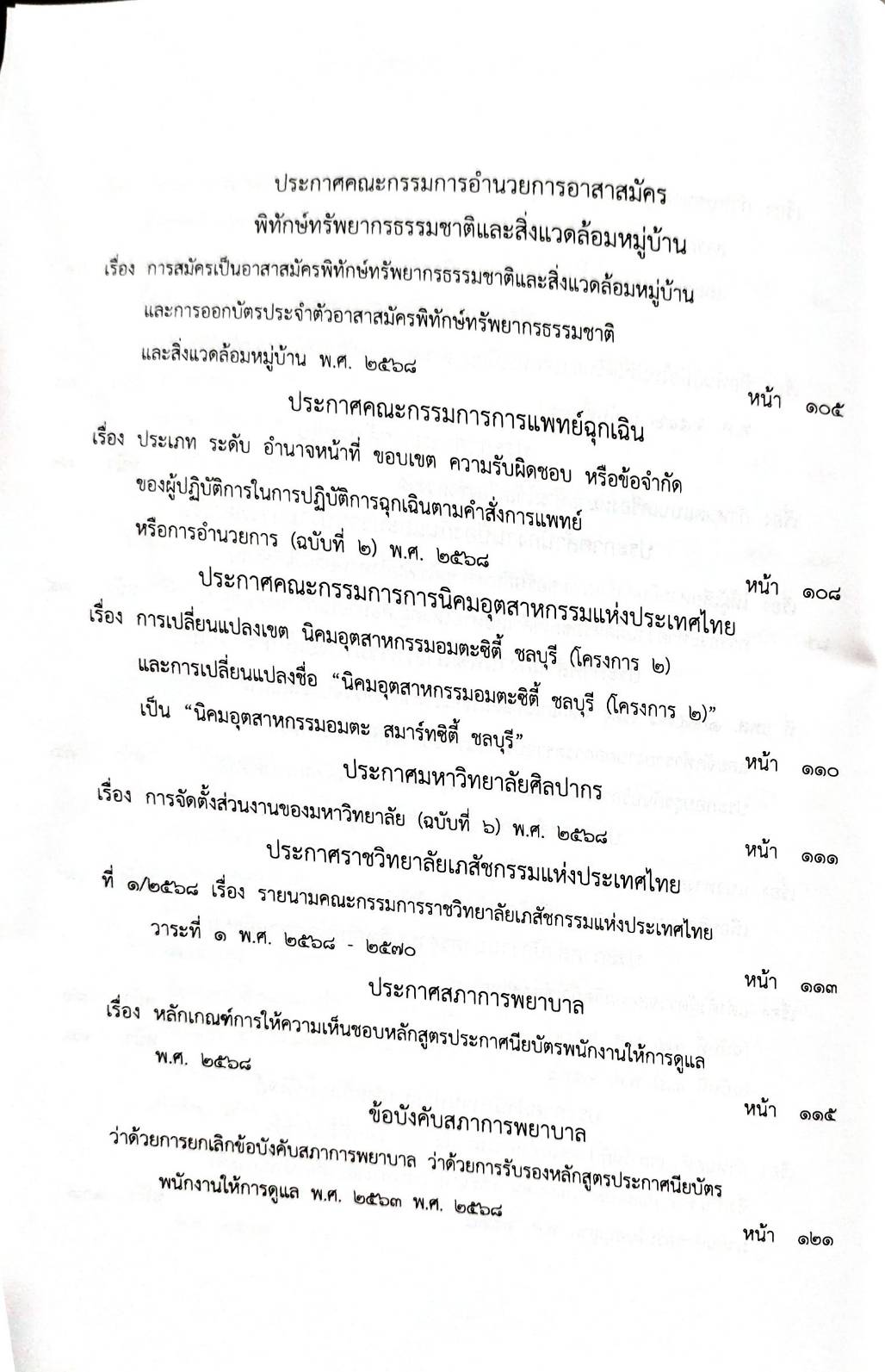 กฎหมายกฎหมายออกใหม่ ตอน 152/68 61 ประกาศฯ 1 ข้อบังคับสภาการพยาบาล