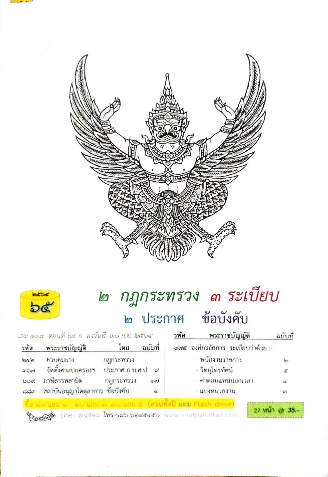 กฎหมายใหม่ปี 2564 ตอนที่ 65 2 กฎกระทรวง 3 ระเบียบ 2 ประกาศ ข้อบังคับ