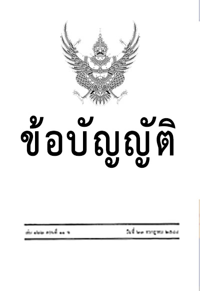 ข้อบัญญัติองค์การบริหารส่วนตำบล (ตามราชกิจจา 139 ตอนพิเศษ 33 ง)