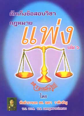 ดักเก็งข้อสอบวิชากฎหมายแพ่ง เล่ม 6 (อัตนัย ถาม-ตอบ)