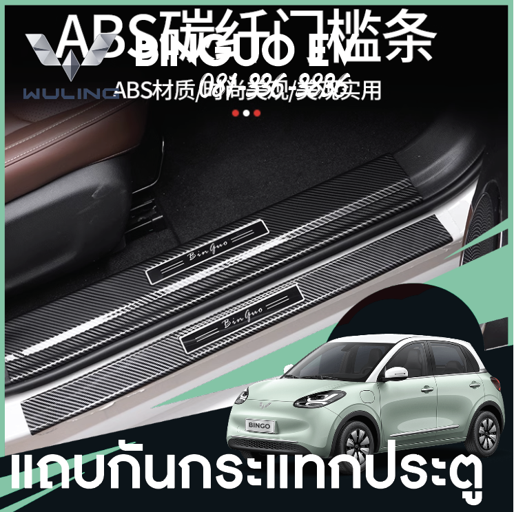 แถบกันกระแทกประตู Wuling Binguo EV